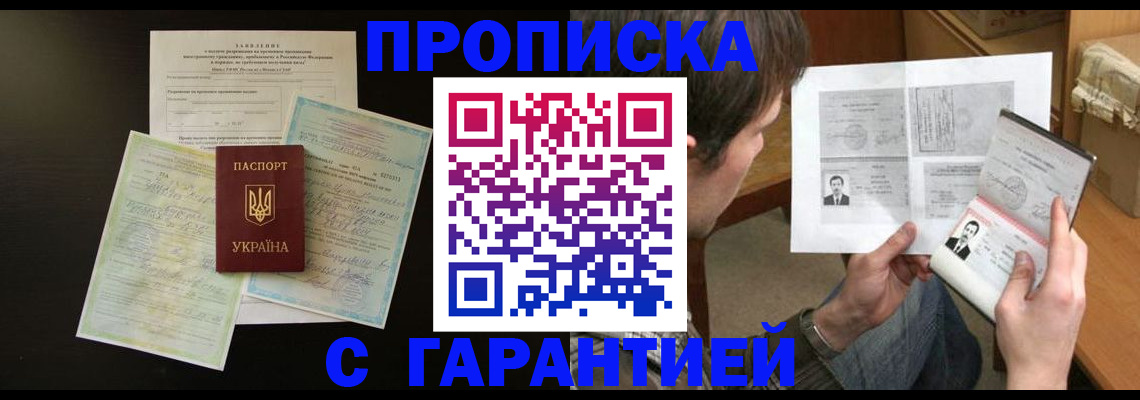 временная прописка в Миассе