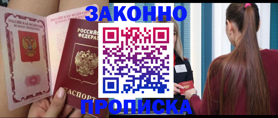прописка в Миассе